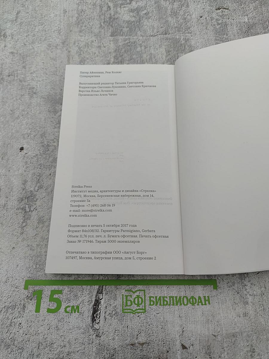 Суперкритика. Питер Айзенман и Рем Колхас