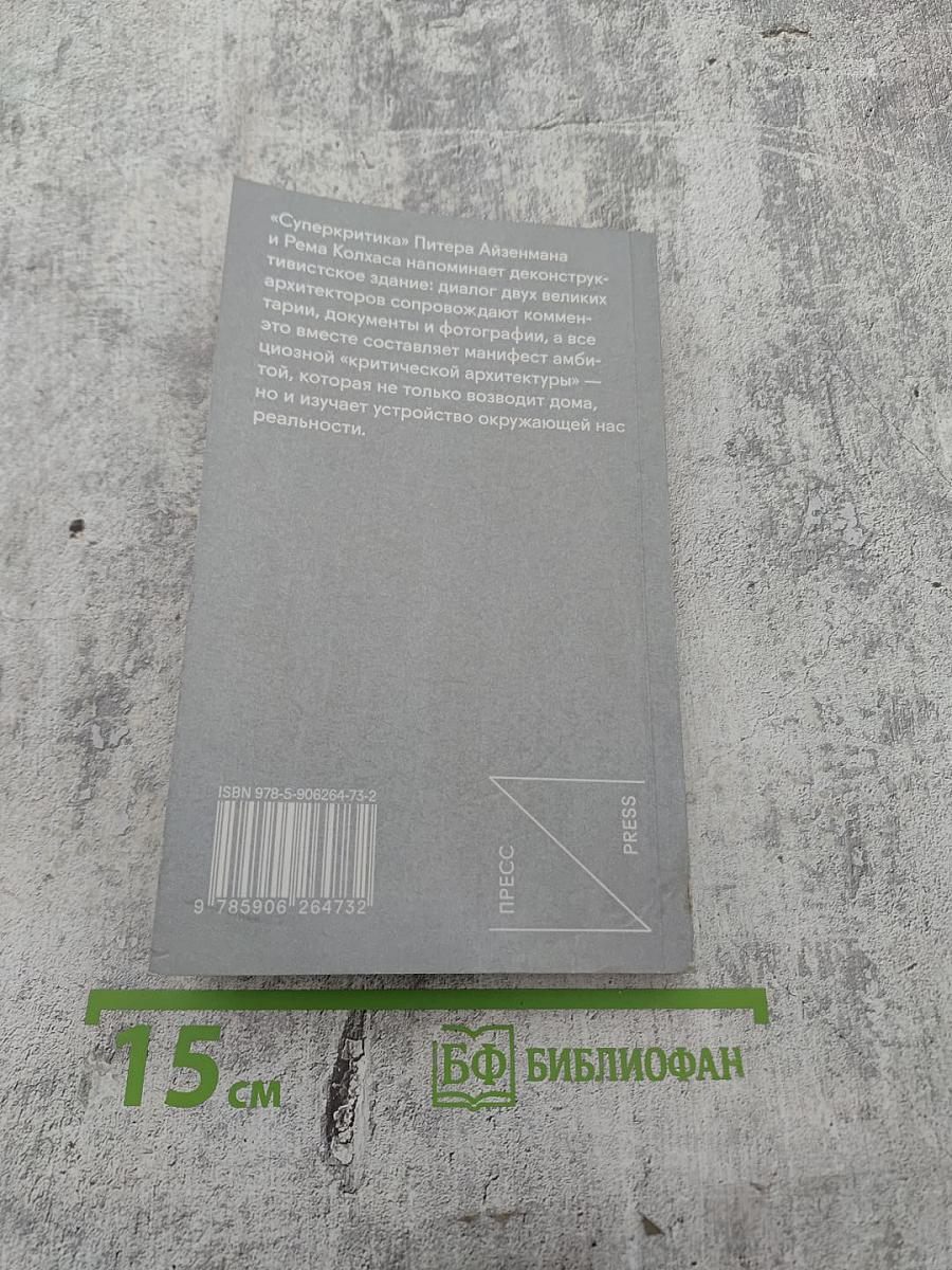 Суперкритика. Питер Айзенман и Рем Колхас