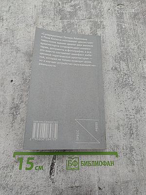 Суперкритика. Питер Айзенман и Рем Колхас