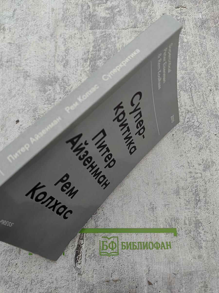 Суперкритика. Питер Айзенман и Рем Колхас