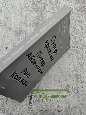 Суперкритика. Питер Айзенман и Рем Колхас