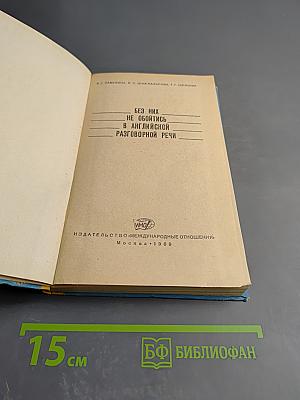 Без них не обойтись в английской разговорной речи