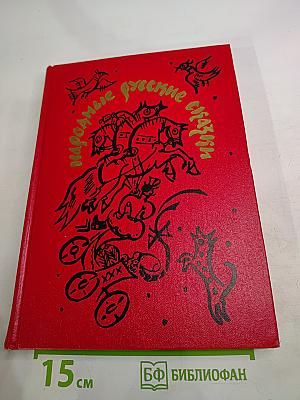 Народные русские сказки