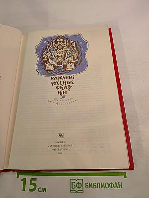 Народные русские сказки