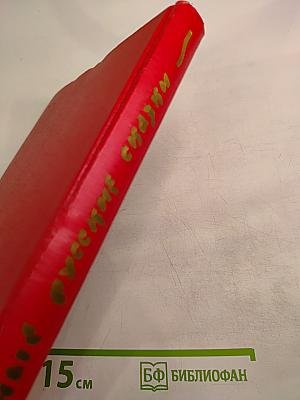 Народные русские сказки