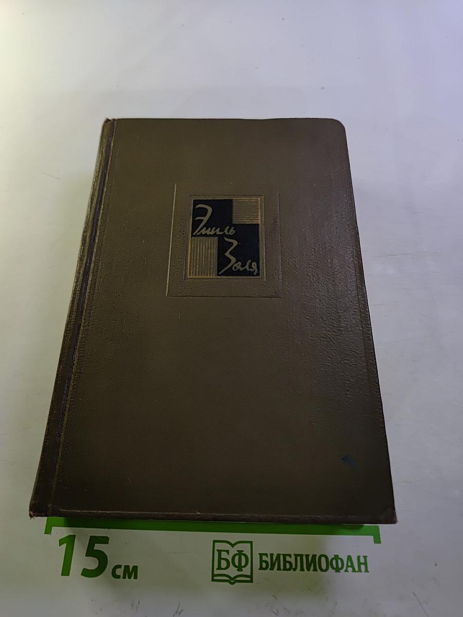 Собрание сочинений. Том третий: Ругон-Маккары. Карьера Ругонов. Добыча