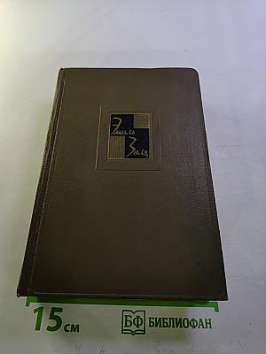 Собрание сочинений. Том третий: Ругон-Маккары. Карьера Ругонов. Добыча