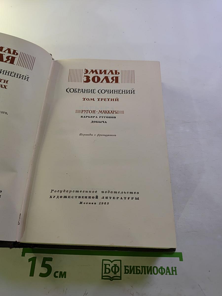 Собрание сочинений. Том третий: Ругон-Маккары. Карьера Ругонов. Добыча