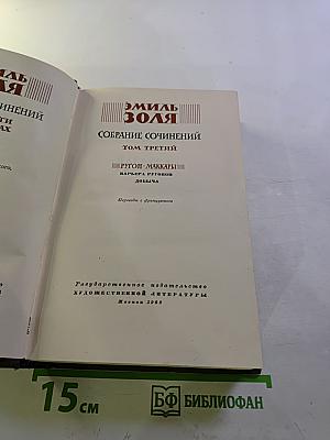 Собрание сочинений. Том третий: Ругон-Маккары. Карьера Ругонов. Добыча