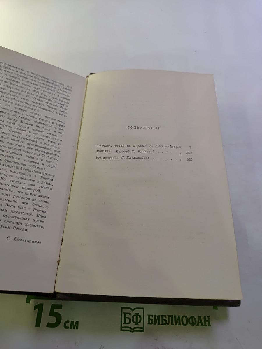 Собрание сочинений. Том третий: Ругон-Маккары. Карьера Ругонов. Добыча