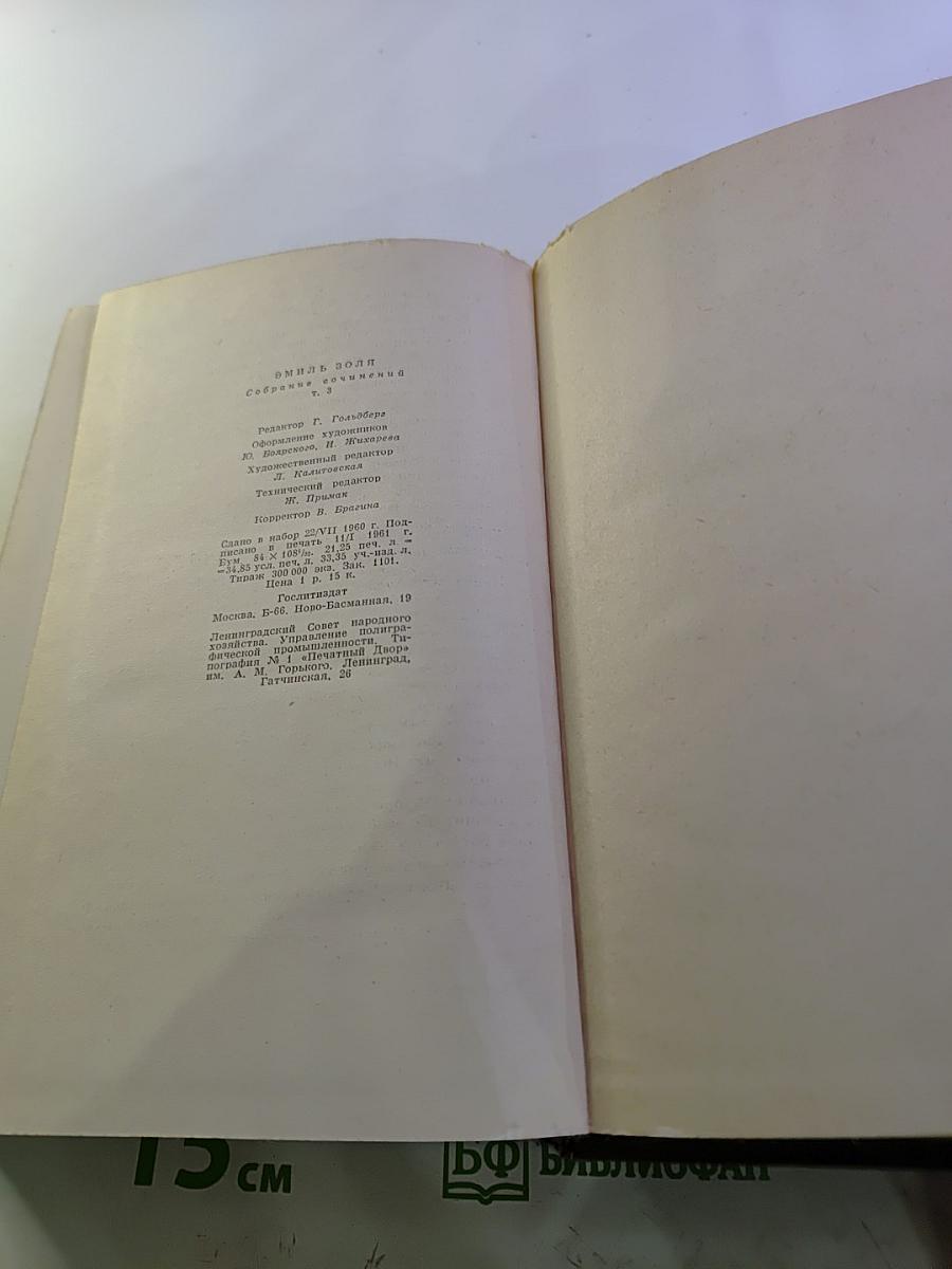 Собрание сочинений. Том третий: Ругон-Маккары. Карьера Ругонов. Добыча