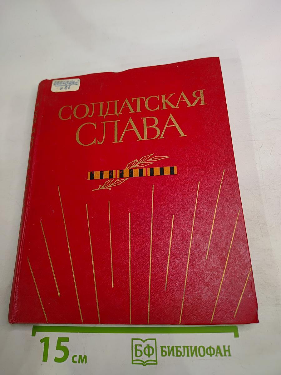 Солдатская слава. Книга шестая