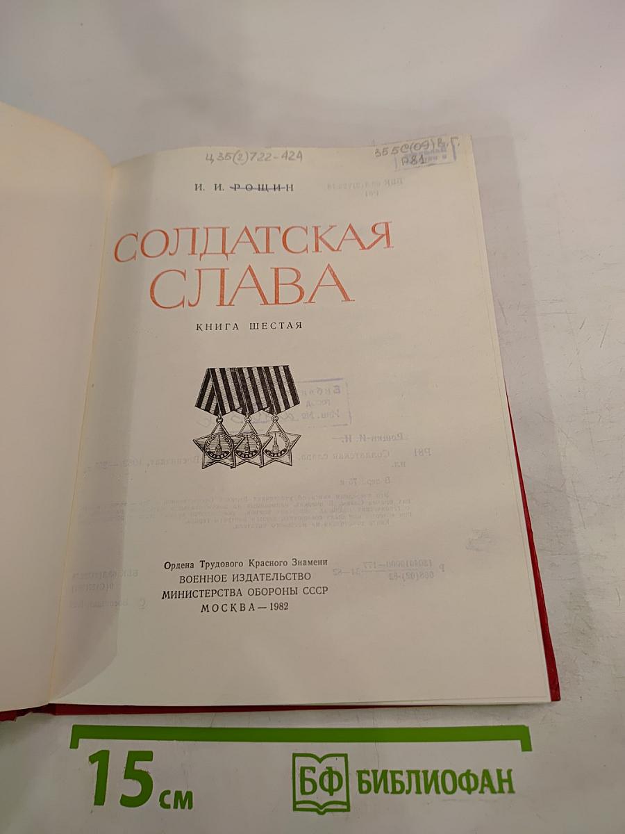 Солдатская слава. Книга шестая