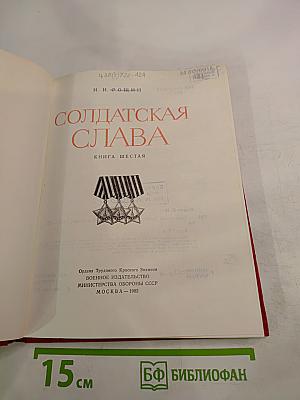 Солдатская слава. Книга шестая