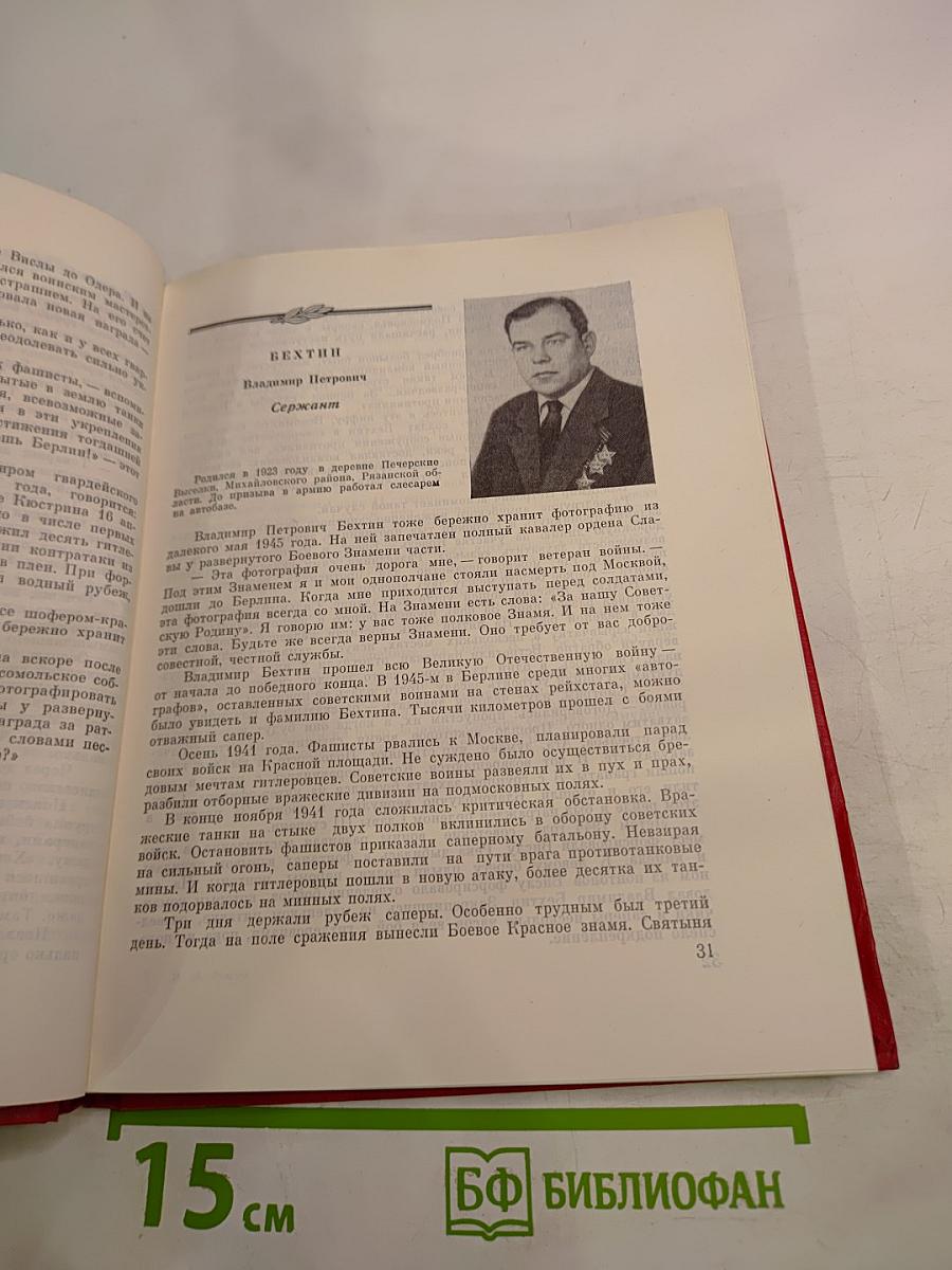 Солдатская слава. Книга шестая