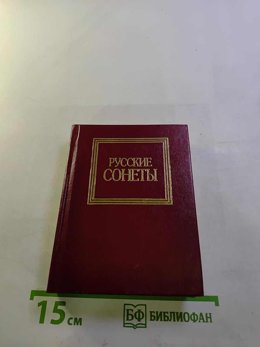 Русские сонеты