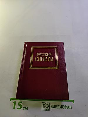 Русские сонеты
