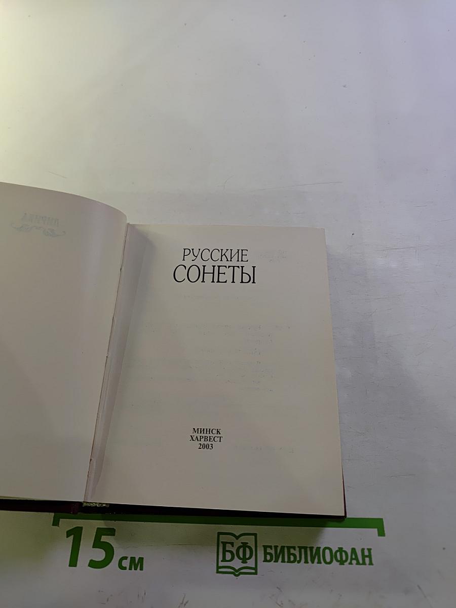 Русские сонеты