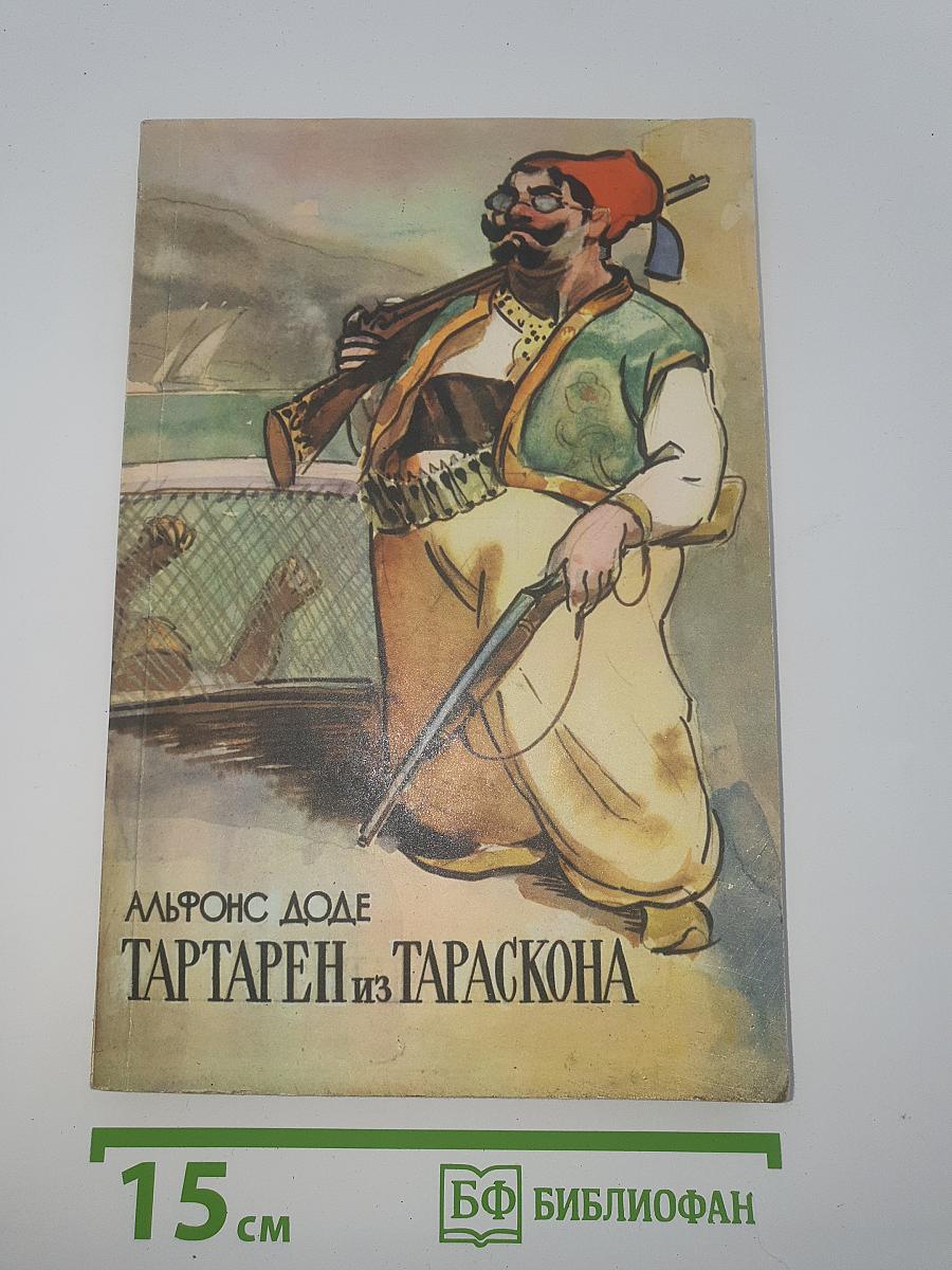 Тартарен из Тараскона