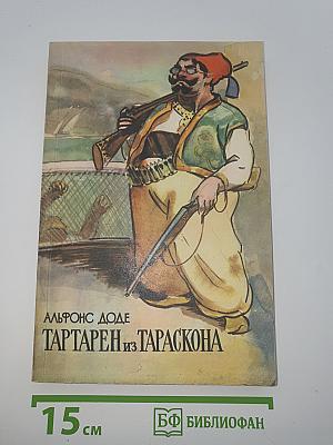 Тартарен из Тараскона