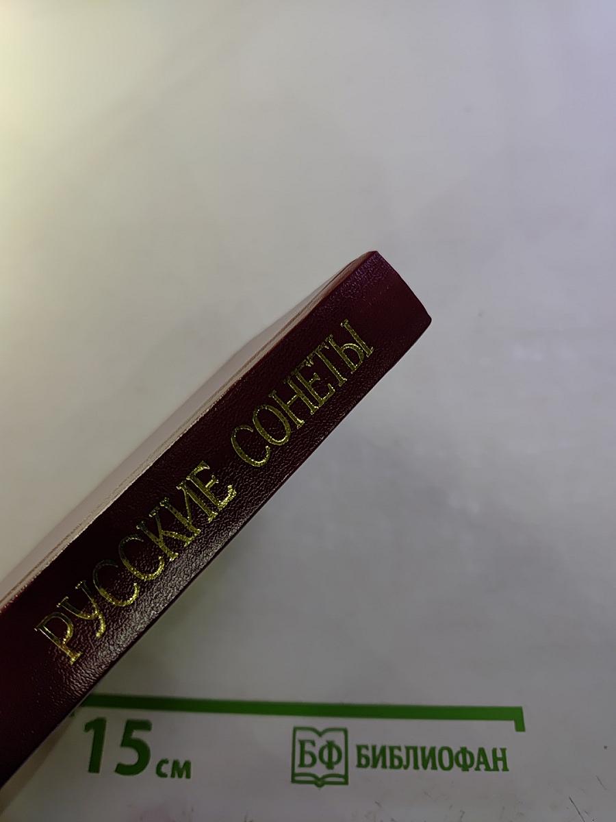 Русские сонеты