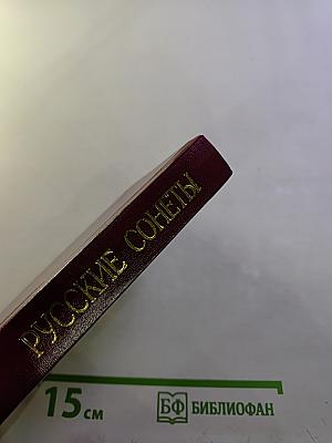 Русские сонеты