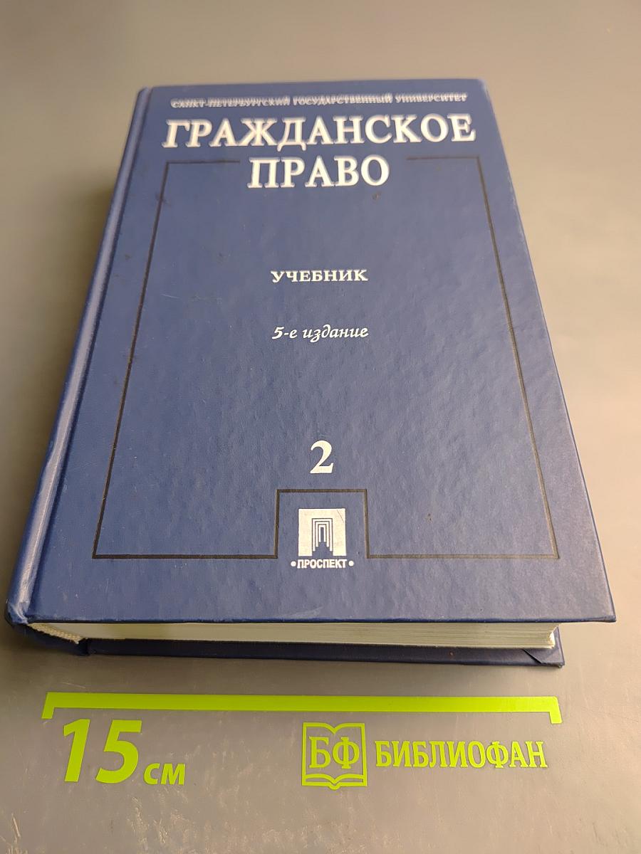 Гражданское право. Учебник. 5-е издание. Том 2