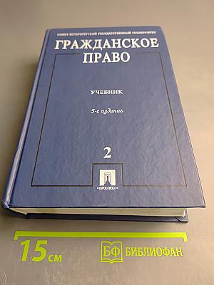Гражданское право. Учебник. 5-е издание. Том 2