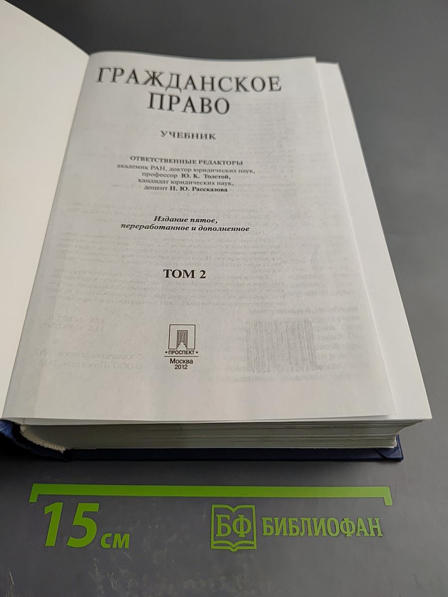 Гражданское право. Учебник. 5-е издание. Том 2
