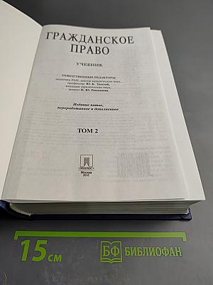 Гражданское право. Учебник. 5-е издание. Том 2