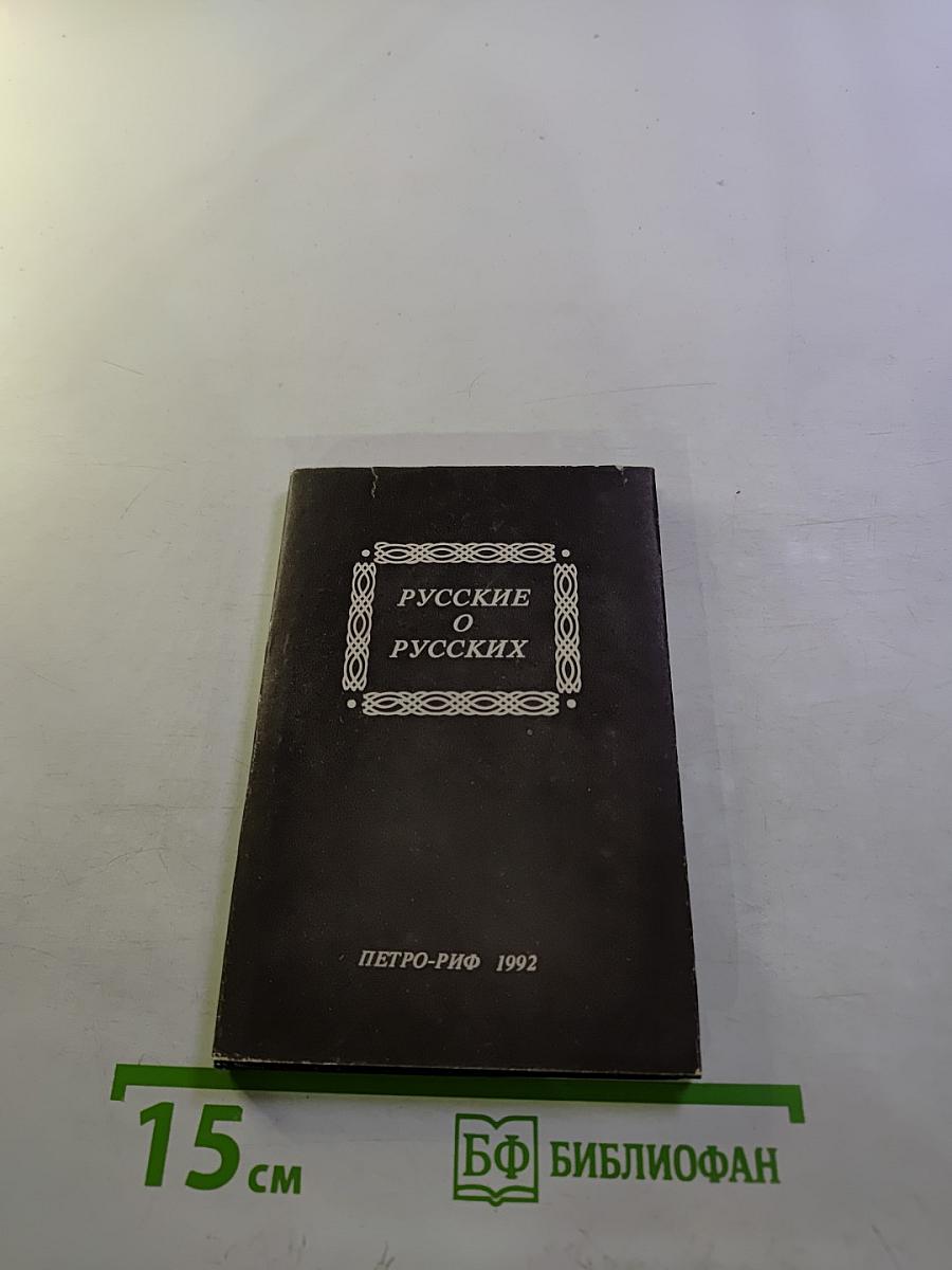 Русские о русских