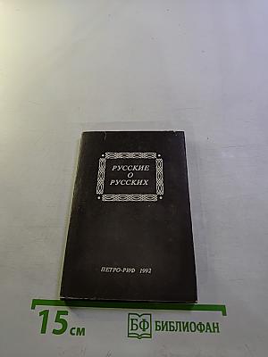Русские о русских