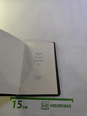 Русские о русских