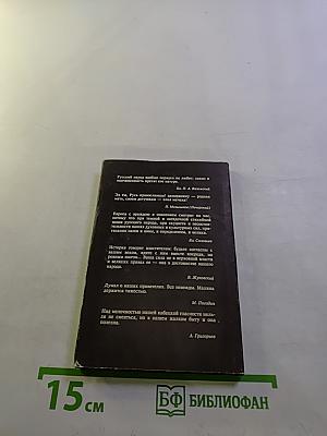 Русские о русских