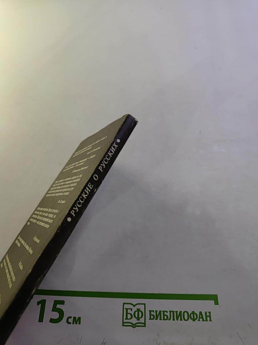 Русские о русских