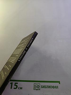 Русские о русских