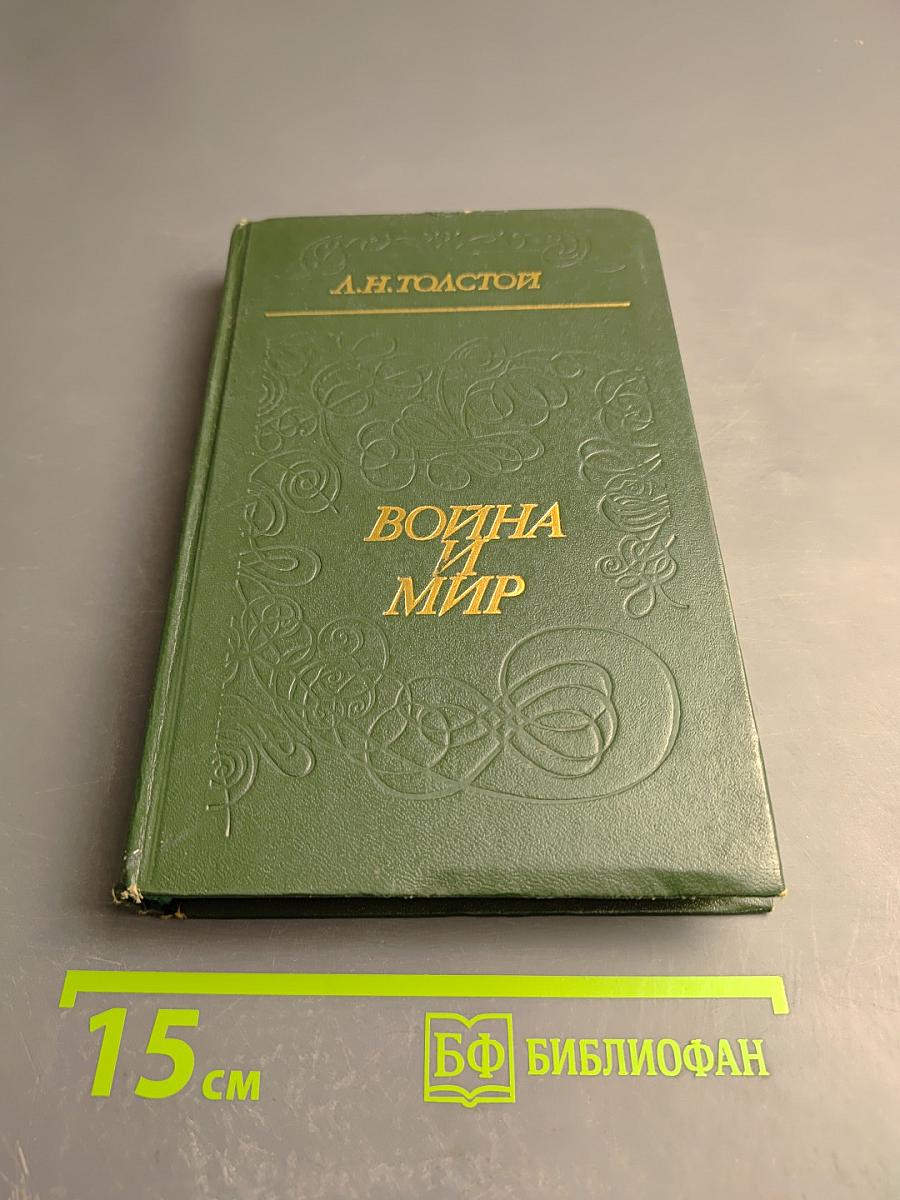 Война и мир. Том четвертый