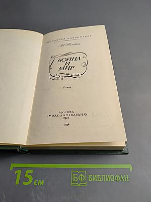 Война и мир. Том четвертый