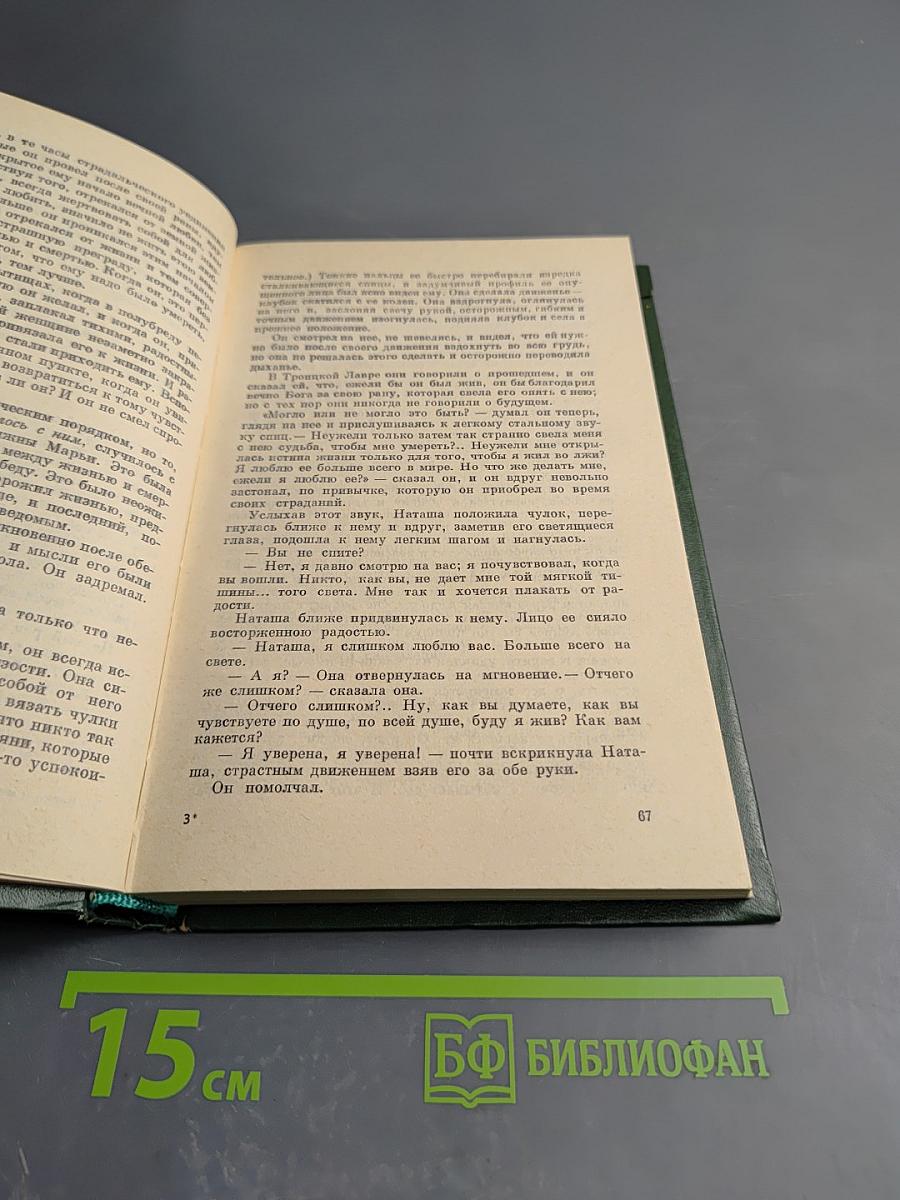 Война и мир. Том четвертый