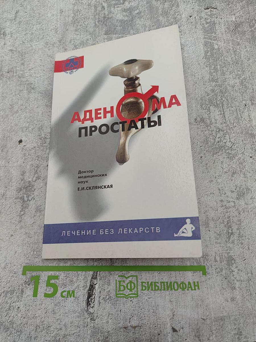 Аденома простаты