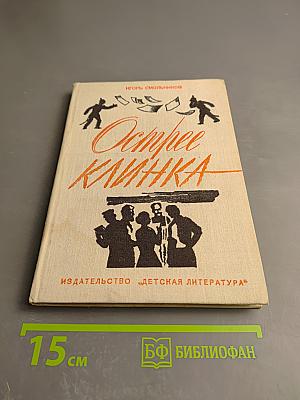 Острее клинка