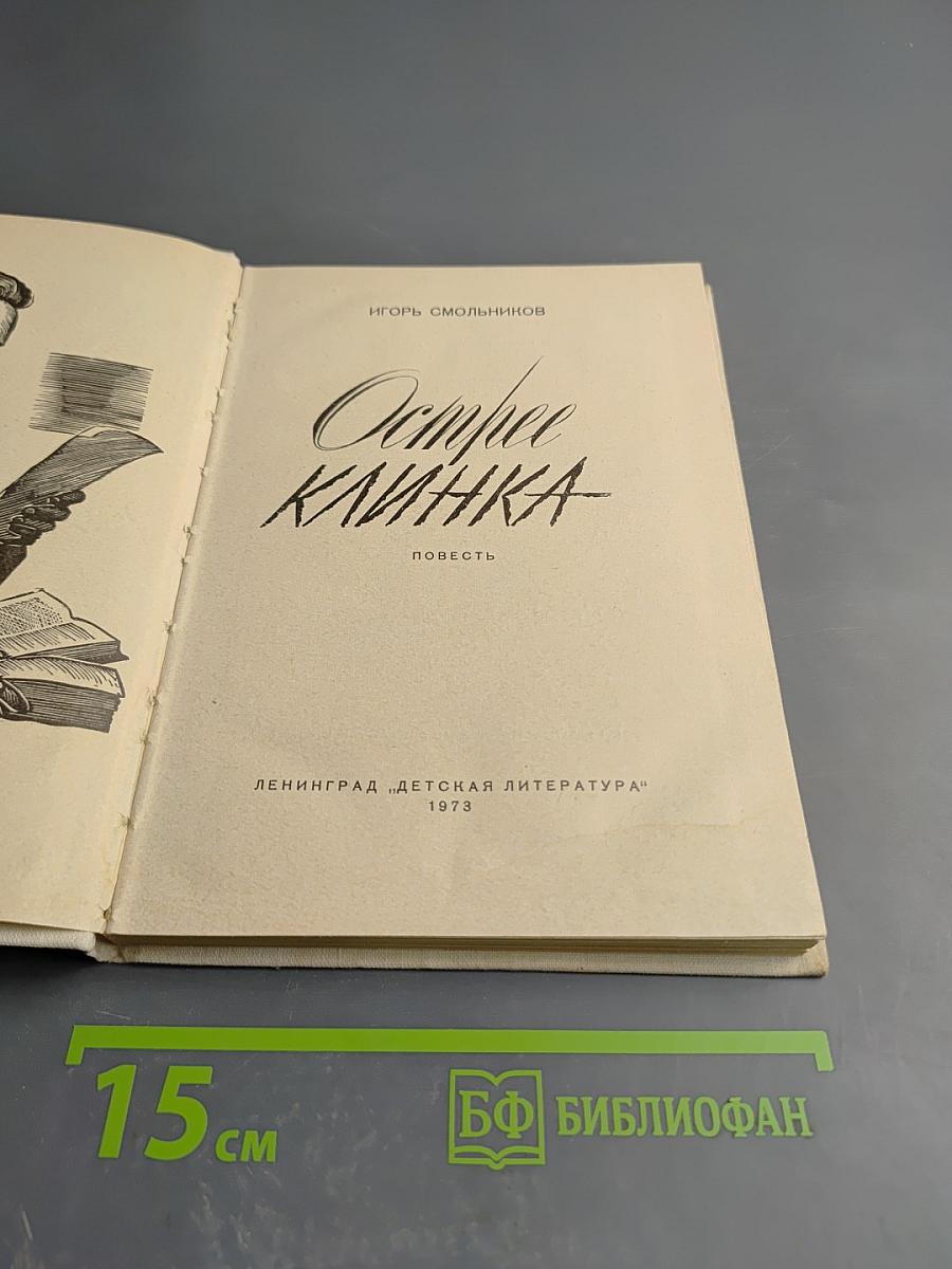 Острее клинка