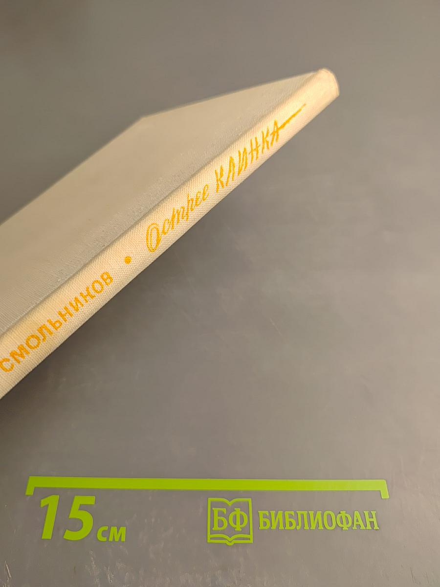 Острее клинка