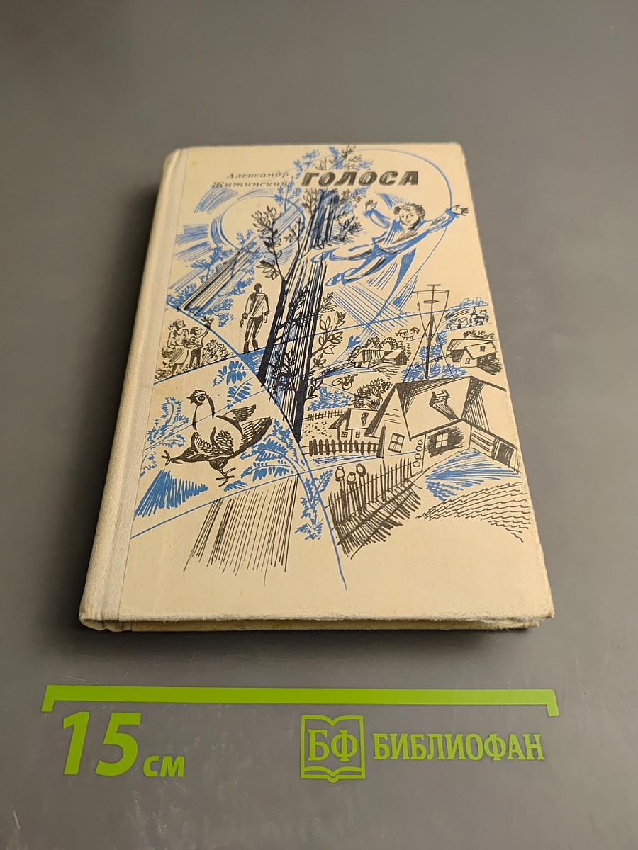 Голоса. Повести и рассказы