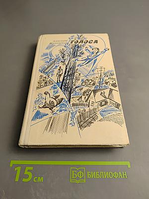 Голоса. Повести и рассказы