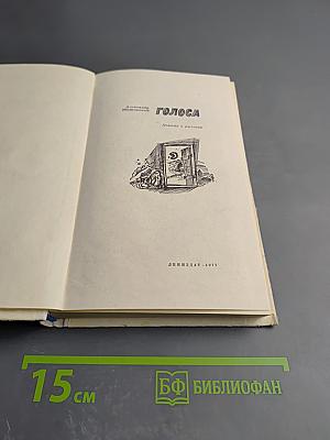 Голоса. Повести и рассказы