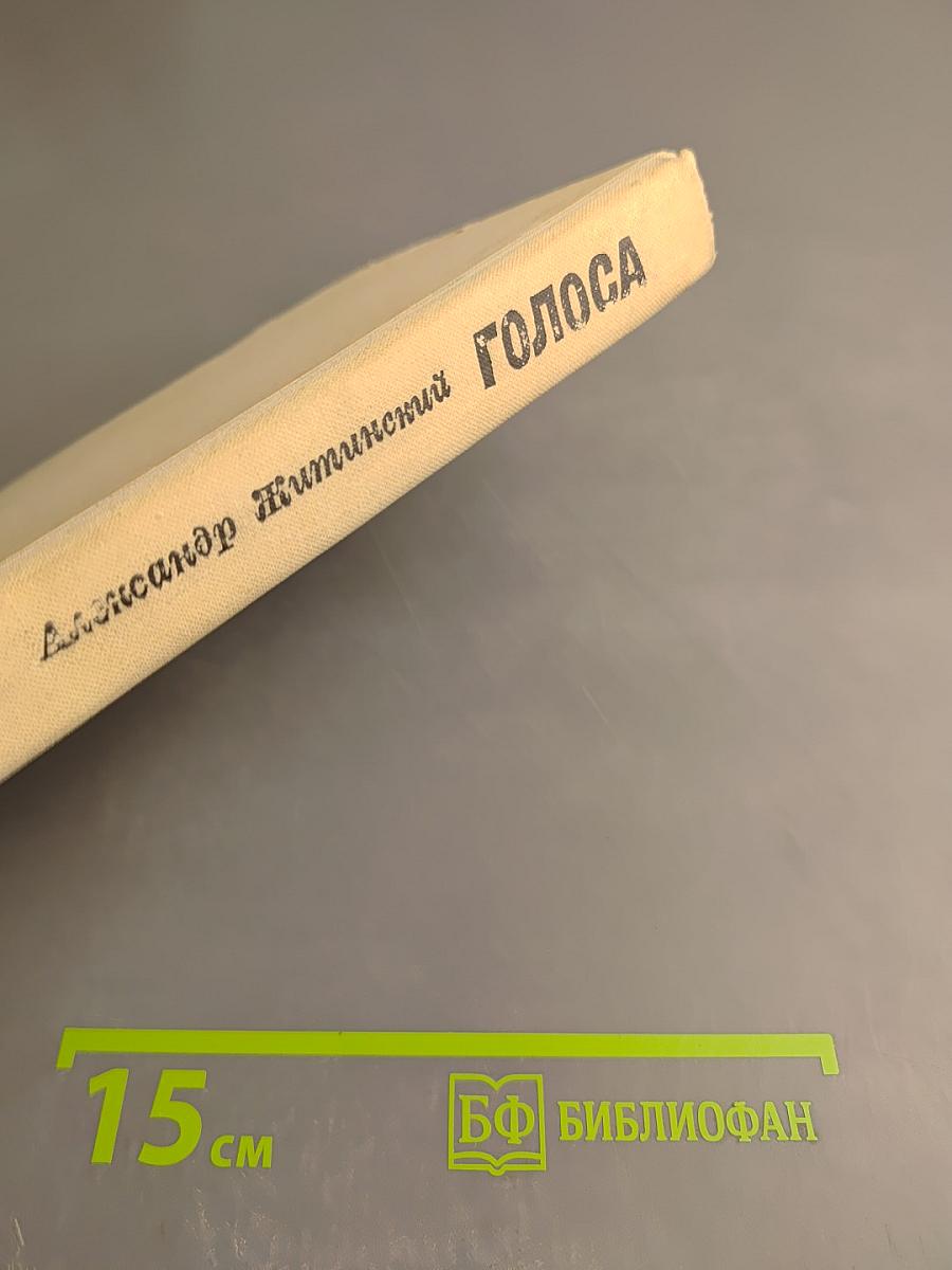 Голоса. Повести и рассказы