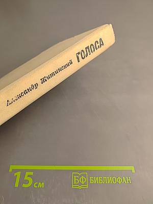 Голоса. Повести и рассказы