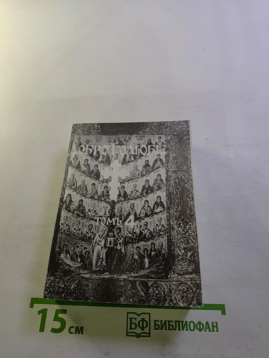 Добротолюбие, Том четвертый