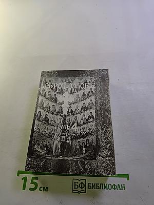 Добротолюбие, Том четвертый